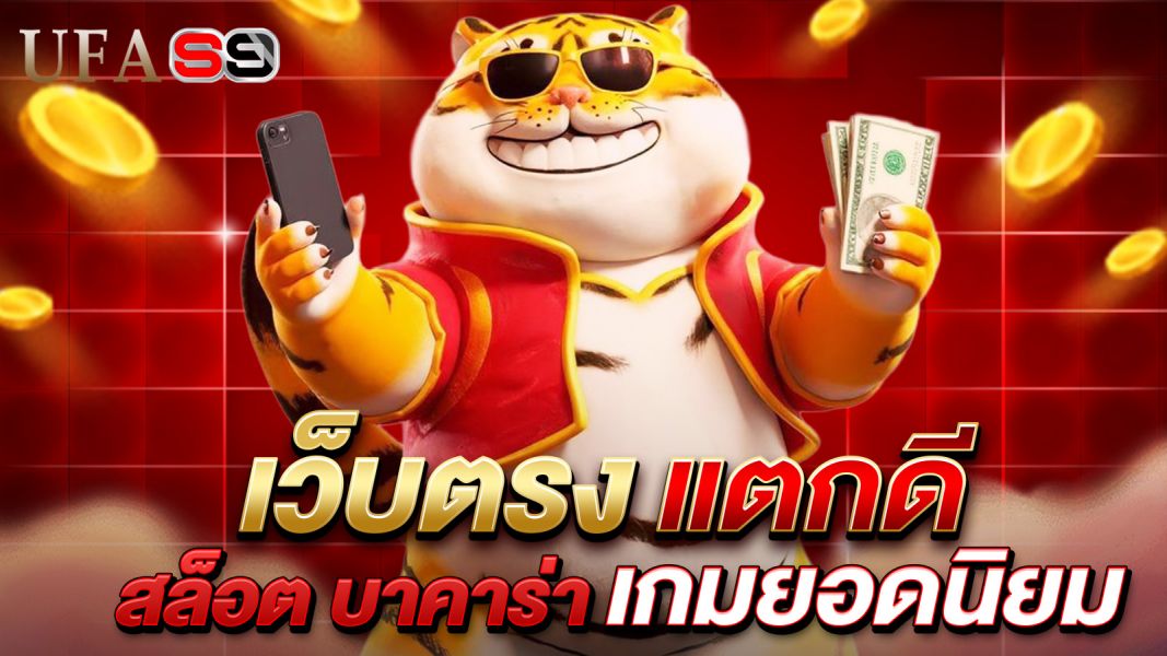 บทความ เว็บตรงแตกดี สล็อต บาคาร่า เกมยอดนิยมที่คุณไม่ควรพลาดในยุคนี้