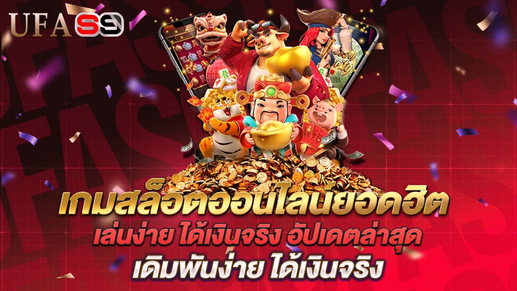 บทความ เกมสล็อตออนไลน์ยอดฮิต เล่นง่าย ได้เงินจริง อัปเดตล่าสุด